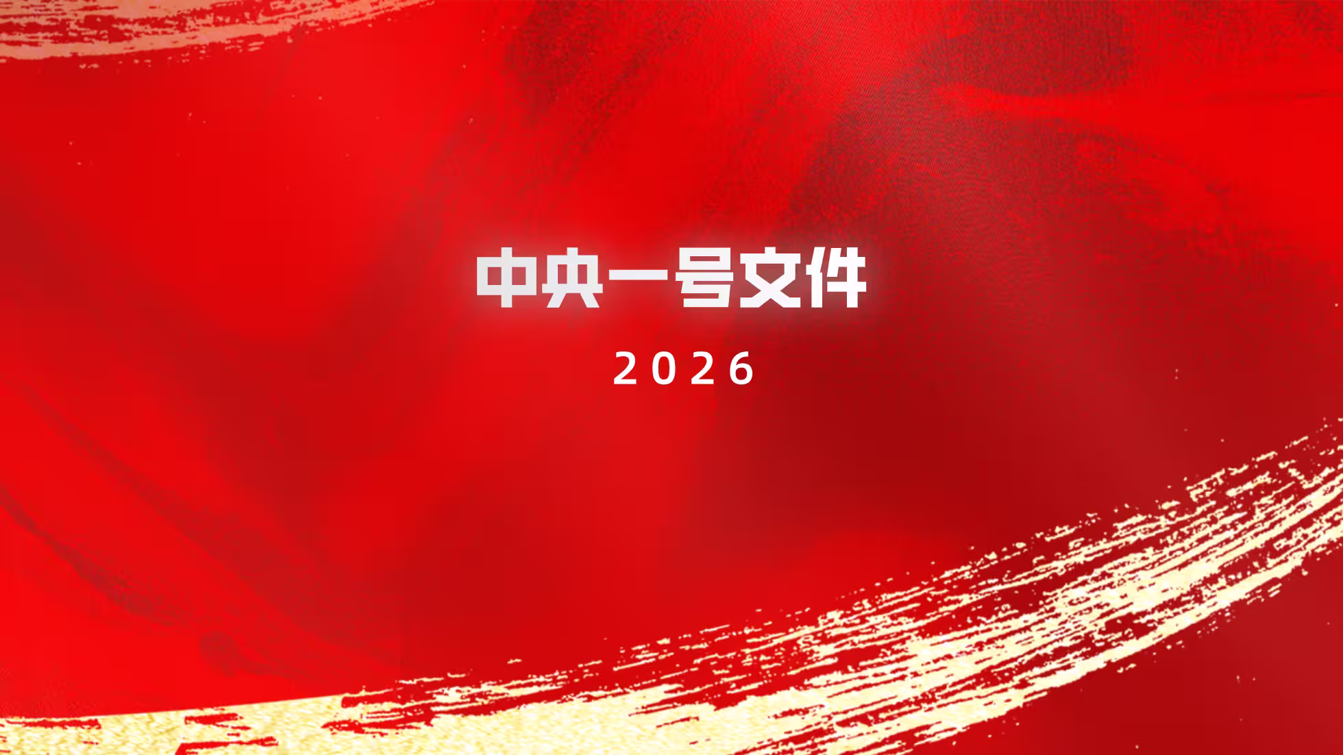 云合-2026年中央一号文件——中共中央国务院关于锚定农业农村现代化 扎实推进乡村全面振兴的意见